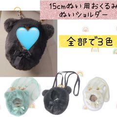 ぬい服15cm  ぬい活　推し活 ぬいぐるみ 着せ替え おくるみ 2way ボア ぬいショルダー Appel Toi アペルトワ ぬい活