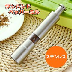 香ばしい挽きたてスパイス！ペッパーミル ペッパー＆ソルトミルワンハンドミル　便利