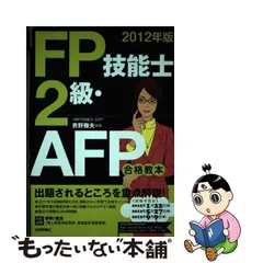 201112022012年版 FP技能士2級・AFP合格教本 青野 雅夫