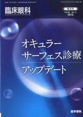 臨床眼科 2012年 増刊号 オキュラーサーフェス診療アップデート [雑誌] 臨床眼科 2012年 増刊号 オキュラーサーフェス診療アップデート