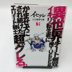 【中古】イセグレ 異世界チート無双 俺TUEEE系イキリ転生者にかませ犬にされ続けたエリート騎士、超グレる。(1) / いづみかつき