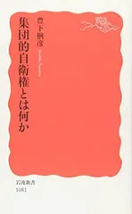 集団的自衛権とは何か (岩波新書 新赤版 1081) 豊下 楢彦