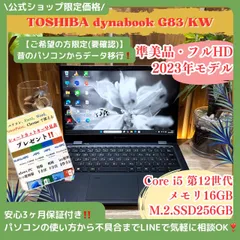 高性能＆美品！バッテリー◎【12世代 i5＆16GB】G83/KW！2023年製 美品 dynabook G83/KW 2023年製 12世代 Core i5 メモリ16GB