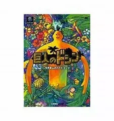 【中古】攻略本GC ≪アドベンチャーゲーム≫ 巨人のドシン任天堂公式ガイドブック