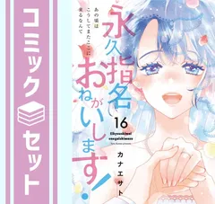 永久指名おねがいします! 1～14 特典イラストペーパー、ブックカバー付き！ 2025年最新】永久指名おねがいしますの人気アイテム - メルカリ