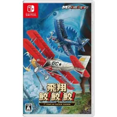 飛翔鮫 鮫 鮫 -TOAPLAN ARCADE GARAGE- - Switch