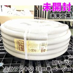MFS-28 ミラフレキSS 30ｍ巻 ベージュ 未来工業 【未開封】 ■K0052040