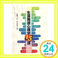 生涯発達心理学15講 [Mar 20， 2014] 高橋 一公? 中川 佳子? 高橋 一公; 中川 佳子_04