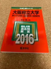 2024年最新】大阪府立大学 過去問の人気アイテム - メルカリ