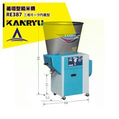 カンリウ工業 循環型精米機 RE387 タンク容量30kg 三相 200V/650Wモータ内蔵型