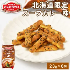 ギンビス アスパラガス 北海道限定 スープカレー味 (23g × 6袋入) × 1袋 ビスケット お土産 おやつ おつまみ お菓子 スナック  義理チョコ バレンタインのサムネイル