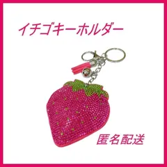 【新品未使用】イチゴ型　ストーン　キーホルダー　6.5ｃｍ　可愛い　フック二種類