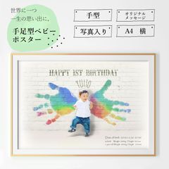 ☆1歳、2歳誕生日/ハーフバースデー記念に☆天使の羽風手形アートポスター
