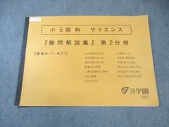 浜学園　5年　理科　サイエンス　第１分冊～第3分冊　中古　2020年度 2025年最新】浜学園 テキスト サイエンス 5年の人気アイテム
