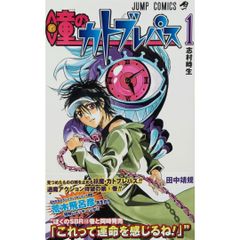 【初版 帯付き】 瞳のカトブレパス 1～2巻 全巻セット 田中 靖規 ジャンプコミック 集英社