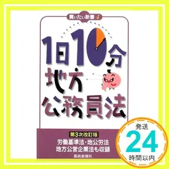 1日10分地方公務員法 第3次改訂版 (買いたい新書) (買いたい新書 4) 都政新報社出版部_02
