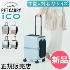 【新品】 ペットキャリー キャスター ペチコ PETiCO ペット キャリーバッグ おしゃれ 犬 猫 キャスター付き ハード キャリーケース 4輪 8輪 小型犬 中型犬 1匹 2匹 お出かけ 旅行 帰省 通院 電車 かわいい ペテ [PET-90]