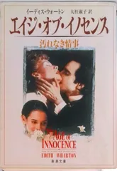 エイジ・オブ・イノセンス 汚れなき情事  /新潮社/イ-ディス・ニュ-ボ-ルド・ホウォ-トン(文庫)