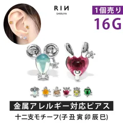 【凛公式】ボディピアス 16G 軟骨ピアス 十二支 子 丑 寅 卯 辰 巳 つけっぱなし サージカルステンレス 金属アレルギー対応 干支 動物 かわいいのサムネイル