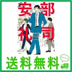 2024年最新】あ、安部礼司です。 1の人気アイテム - メルカリ