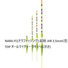 NARA-FC(ナラフィッシング) 超絶 AIR 3.5mmC型TOP オールマイティー ウキ (へら浮き)