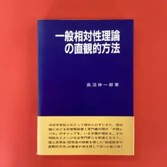 一般相対性理論の直観的方法 一般相対性理論の直観的方法： 長沼伸一郎 - とね日記