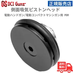 [DCI Guns] 側面吸気ピストンヘッド 電動ハンドガン/電動コンパクトマシンガン用 POMのサムネイル