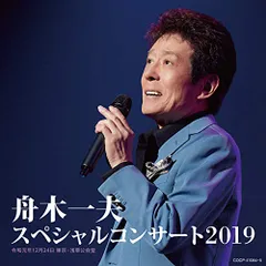 舟木一夫　2019コンサート告知ポスター・入手困難非売品 舟木一夫 2019コンサート告知ポスター・入手困難非売品 タレント