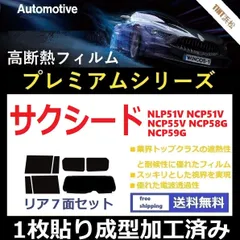 高品質【ルミクール】１枚貼り成型加工済みフィルム　プロボックス NCP50V NCP51V NCP52V NCP55V NCP58G NCP59G NLP51V リア１面