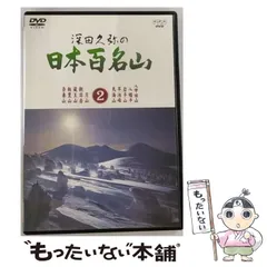 2024年最新】日本百名山 dvdの人気アイテム - メルカリ