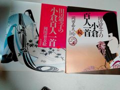 田辺聖子の　小倉百人一首　　正続2冊セット　　角川書店