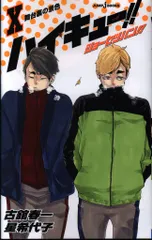 集英社 ジャンプJブックス 星希代子/古舘春一 ハイキュー!! ショーセツバン!! 10