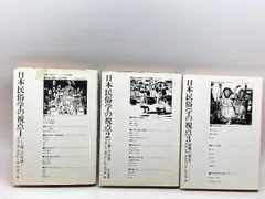 日本民俗学の視点 全3巻揃　日本書籍