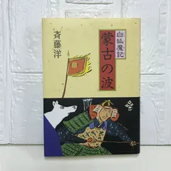 斉藤洋の歴史ファンタジー 白狐魔記（全7巻） - 偕成社 | 児童