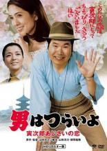 【中古】 男はつらいよ 29 寅次郎あじさいの恋 HDリマスター版 [レンタル落ち] [DVD]
