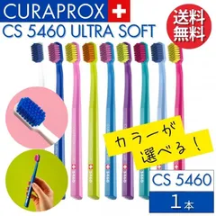 【カラーが選べる！】 クラプロックス 歯ブラシ CS5460 【1本】 CURAPROX 大人用 スイス製 超やわらか極細毛 ウルトラソフト 歯磨き 美白 口臭ケア むし歯 予防 歯科専売 歯周病予防 虫歯予防 予防歯科 超極細毛 歯科 専売 専用 歯科医院