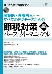新生活応援SALE　開業医・医療法人　すべてのドクターのための節税対策パーフェクト・マニュアル　増補改訂2版 税理士法人　社会保険労務士法人