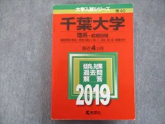 2025年最新】赤本 千葉大学 2019の人気アイテム - メルカリ