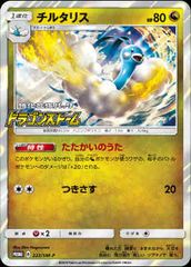 ポケカ チルタリス プロモ たたかいのうた ドラゴンストーム 222/SM-P