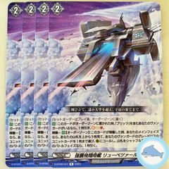 【D-BT09】強襲飛翔母艦 リューベツァール　①