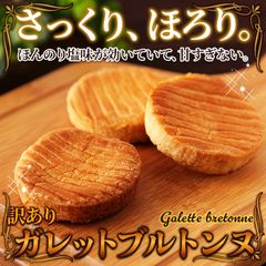 【訳あり800g】ガレットブルトンヌ さっくりほろほろやみつきの食感 スイーツ 洋菓子 焼菓子 galette bretonne sweets