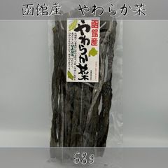 函館産　やわらか菜（真昆布）　68g