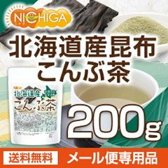 【NICHIGA／ニチガ公式】北海道産昆布 こんぶ茶 200ｇ 【送料無料】【メール便で郵便ポストにお届け】【代引不可】【時間指定不可】昆布茶 こんぶ茶 北海道産 昆布 お茶 調味料 お料理の隠し味 ミネラル コブチャ  [04]