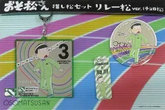 【中古】その他雑貨(キャラクター) チョロ松 推し松セット リレー松ver. 「おそ松さん」 アニメイトガールズフェスティバル2017グッズ