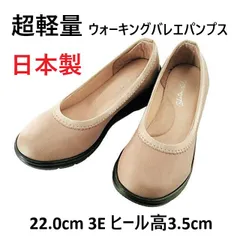 バレエパンプス 超軽量 ウォーキング 楽々 ストレッチ素材 はっ水 多機能 日本製 22.0cm 3E ヒール高3.5cm ベージュ