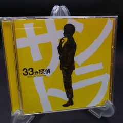 フジテレビドラマ「33分探偵」オリジナルサウンドトラック