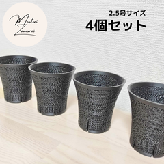 【2.5号 スリット 4個セット】ジャイロイド 植木鉢 黒 2.5号 多肉植物 アガベ