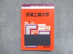 UY13-084 教学社 赤本 武蔵工業大学 2003年度 最近3ヵ年 大学入試 ...