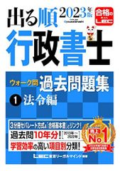 2023年版 出る順行政書士 ウォーク問過去問題集 1 法令編 【3分冊セパレート･過去10年分】 (出る順行政書士シリーズ)