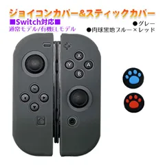 Nintendo Switch 有機ELモデルOK ジョイコンカバー＆アナログスティックカバー 2点セット 保護カバー Joy-Con ジョイコン シリコンカバー　スティック用：E黒肉球レッド/ブルー　ジョイコン用：グレー